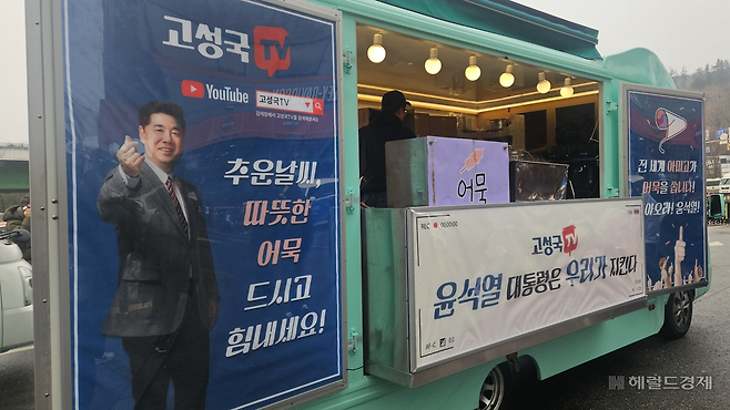 보수유튜브인 고성국TV가 서울 한남동 대통령 탄핵 반대 집회에 응원차 어묵 버스를 보내기도 했다. 박지영 기자.
