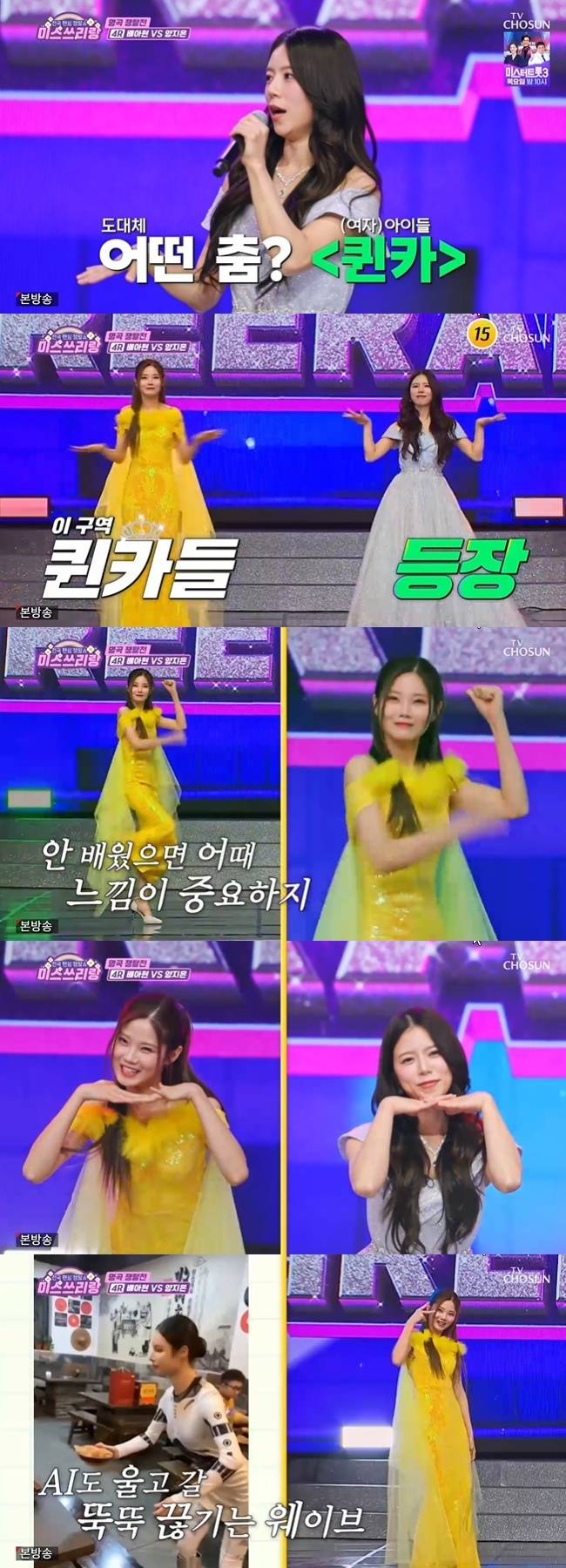 사진=TV조선 ‘미스쓰리랑’ 캡처