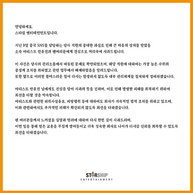 스타쉽이 게재한 사과문. 공식 X 캡처.