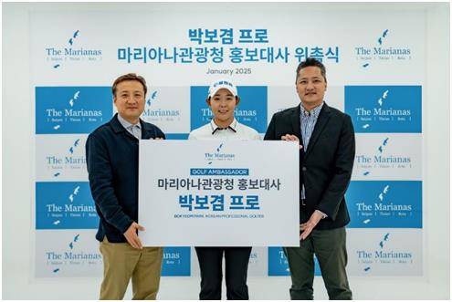 박보겸 선수 골프 앰배서더 위촉식 [마리아나관광청 제공]