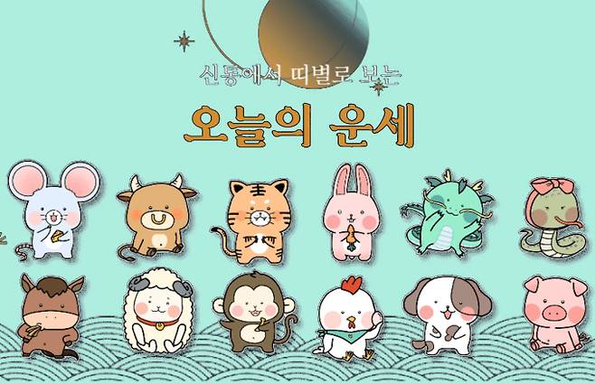 오늘의운세 띠별운세&nbsp;