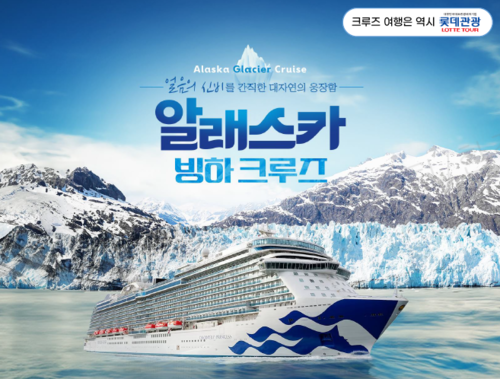 홈앤쇼핑이 알래스카 빙하 크루즈 여행상품을 방송한다. [자료:홈앤쇼핑]