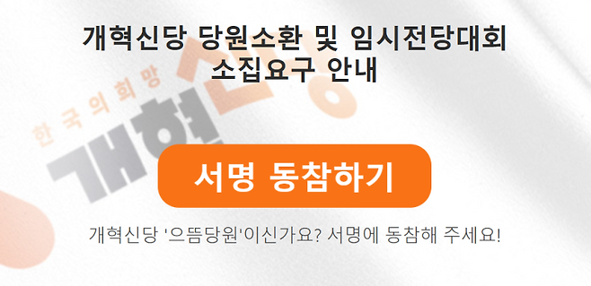 개혁신당 당원소환제 및 임시전당대회 소집 안내 사이트 갈무리.&nbsp;