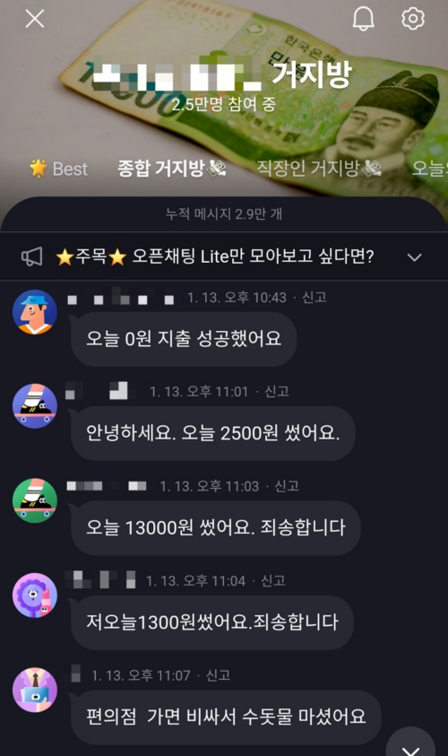 ‘거지방’은 하루 지출 내역을 인증하는 온라인 채팅방이다. MZ세대에서는 자신의 부를 과시하는 대신 실제 재정 상태와 지출 계획을 다수에게 공유하는 것을 뜻하는 ‘라우드 버짓팅(Loud Budgeting) 문화’가 유행한다. [사회관계망섭서비스(SNS) 캡처]