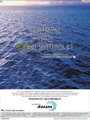 “이순신 장군님, 야후는 ‘다음’이 물리치겠습니다.” 1999년 포털 다음이 내건 도발적 광고 문구다. 도발적인 문구대로 다음은 2000년대 초반 야후를 꺾고 포털 1위에 올랐다. [다음 광고 캡처]