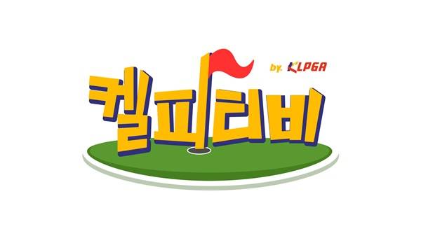 켈피TV 로고 / 사진=KLPGT 제공
