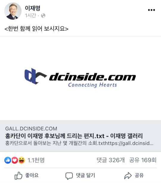 ▲지난 대선 이재명 당시 더불어민주당 대선 후보가 공유했던 페이스북 게시글. ⓒ이재명 대표 페이스북 갈무리