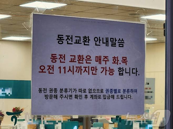 17일 서울 마포구의 한 은행이 특정 일자에만 동전 교환이 가능하다는 안내문을 써 붙였다. 2025.01.17 ⓒ 뉴스1 김예원 기자