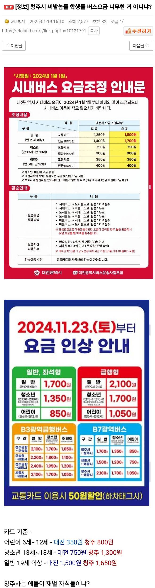 청주시 버스 학생요금 인상에 개빡친 사람ㄷㄷㄷ