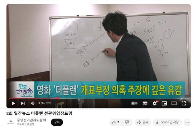 2017년 중앙선거관리위원회 유튜브 채널에 올라온 '더 플랜 선관위 입장표명' 영상. 선관위 유튜브 캡처