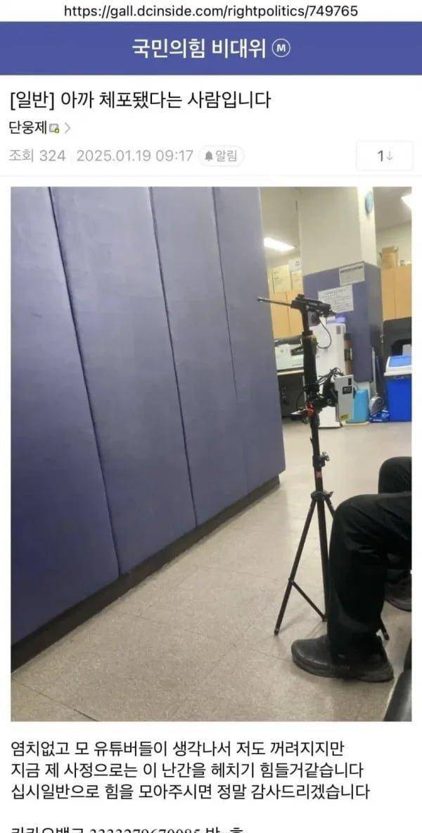 19일 새벽 서부지법 난동으로 체포된 윤석열 대통령 지지자 중 하나가 온라인 커뮤니티 디시인사이드 '국민의힘 비대위' 갤러리에 글을 올려 '도와 달라'며 계좌번호를 공개하는 글을 올렸다. '국민의힘 비대위' 갤러리 캡처