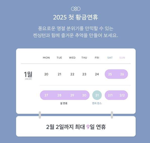 설연휴 달력 [켄싱턴리조트 홈페이지 캡처. 재판매 및 DB 금지]