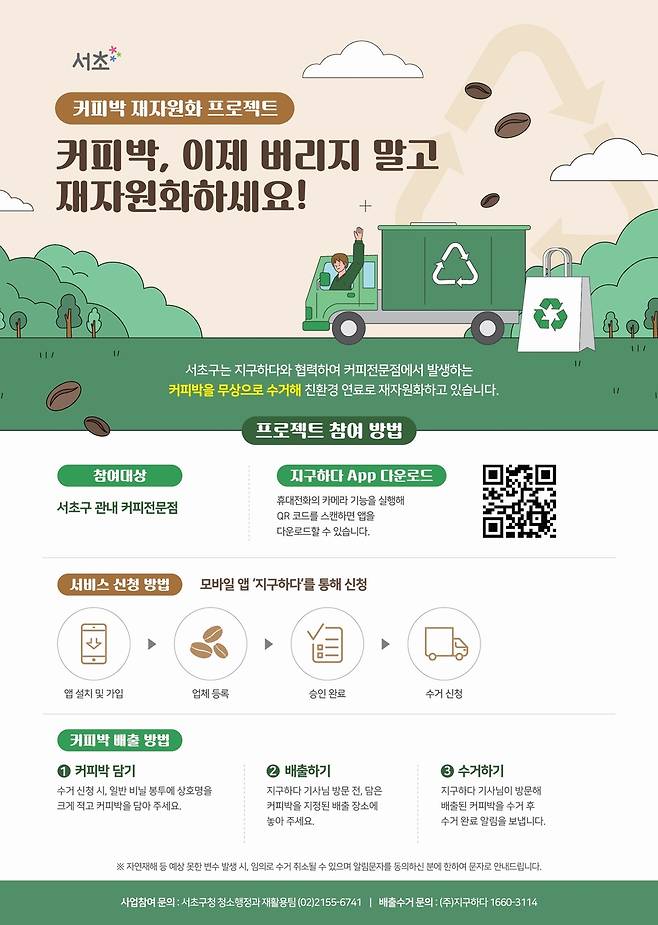 커피박 재자원화 사업 [서울 서초구 제공. 재판매 및 DB 금지]
