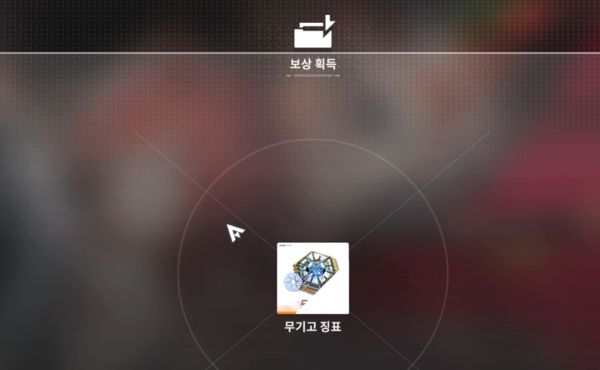 - 캐릭터 뽑기 보상으로 무기고 징표를 준다&nbsp;