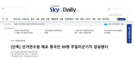'스카이데일리'가 지난 16일 보도한 '선거연수원 체포 중국인 99명 주일미군기지 압송됐다' 제목의 기사
