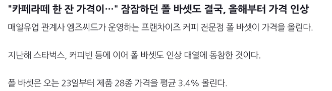 image.png "카페라떼 한 잔 가격이…" 잠잠하던 폴 바셋도 결국, 올해부터 가격 인상