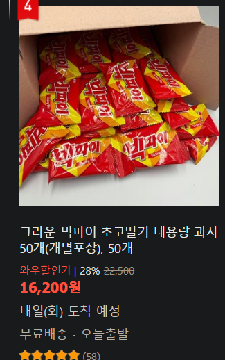 요즘 인터넷에 보이는 과자 벌크포장 판매가격