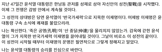 김재원 전 국민의힘 최고위원은 19일 페이스북에 올린 윤석열 대통령의 구속과 관련한 글 가운데 '아스팔트 십자군', '성전' 등의 표현이 들어간 부분을 삭제했다. 그러나 윤 대통령이 관저에 머물며 고위공직자범죄수사처(공수처) 등의 체포영장 집행에 장기간 불응했던 사실을 '성전'이라고 주장한 일부 대목은 지우지 않고 남겨놨다. 김 전 최고위원 페이스북 캡처