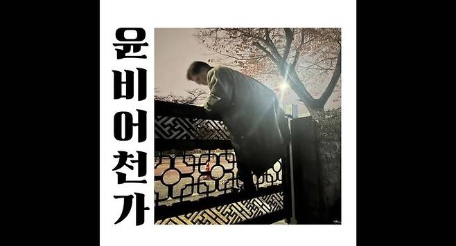 [서울=뉴시스] 래퍼 윤비가 20일 유튜브 채널 '윤비의 불편한 진실'에 '윤비어천가'라는 제목의 노래를 공개했다. (사진=유튜브 채널 '윤비의 불편한 진실' 캡처)  2025.01.20. photo@newsis.com *재판매 및 DB 금지