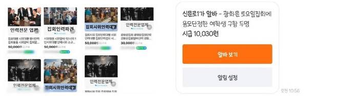 집회 아르바이트 구인글 (사진=네이버스토어, 당근)