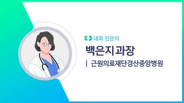 백은지 과장(근원의료재단경산중앙병원 내과 전문의) | 출처: 하이닥