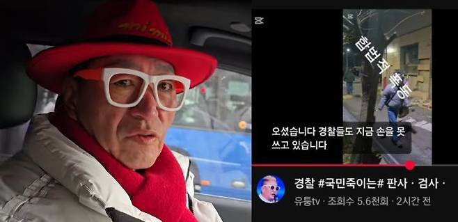 배우 유퉁과 유퉁이 서울 서부지법 폭력 사태 당시 중계한 영상. 유튜브 채널 '유퉁TV'