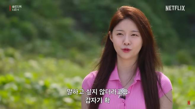 NETFLIX 〈솔로지옥 4〉