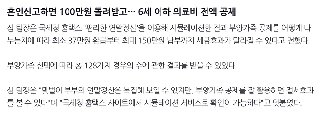 image.png 혼인신고하면 100만원 돌려받고… 6세 이하 의료비 전액 공제