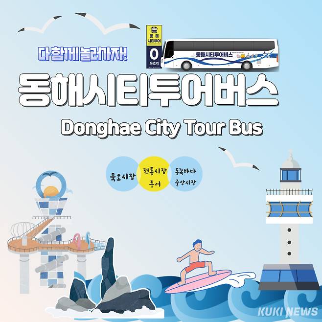 동해시티투어버스 안내 포스터. (자료=동해문화관광재단)
