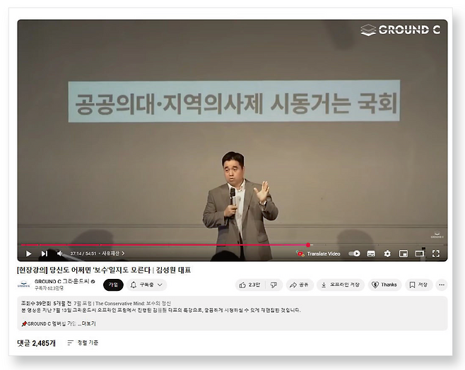 ‘그라운드씨’는 주로 2030 남성에게 인기를 끄는 우파 유튜버다.