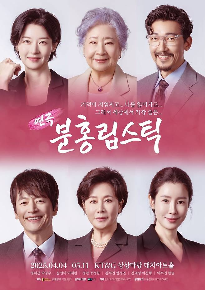 연극 ‘분홍립스틱’이 대한민국 대표 ‘베테랑’ 배우들과 함께 무대에 오른다. 사진 | ㈜문컴퍼니