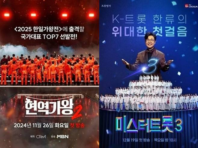 ‘현역가왕2’에는 있고, ‘미스터트롯3’에는 없는 것 (사진: MBN, TV CHOSUN)