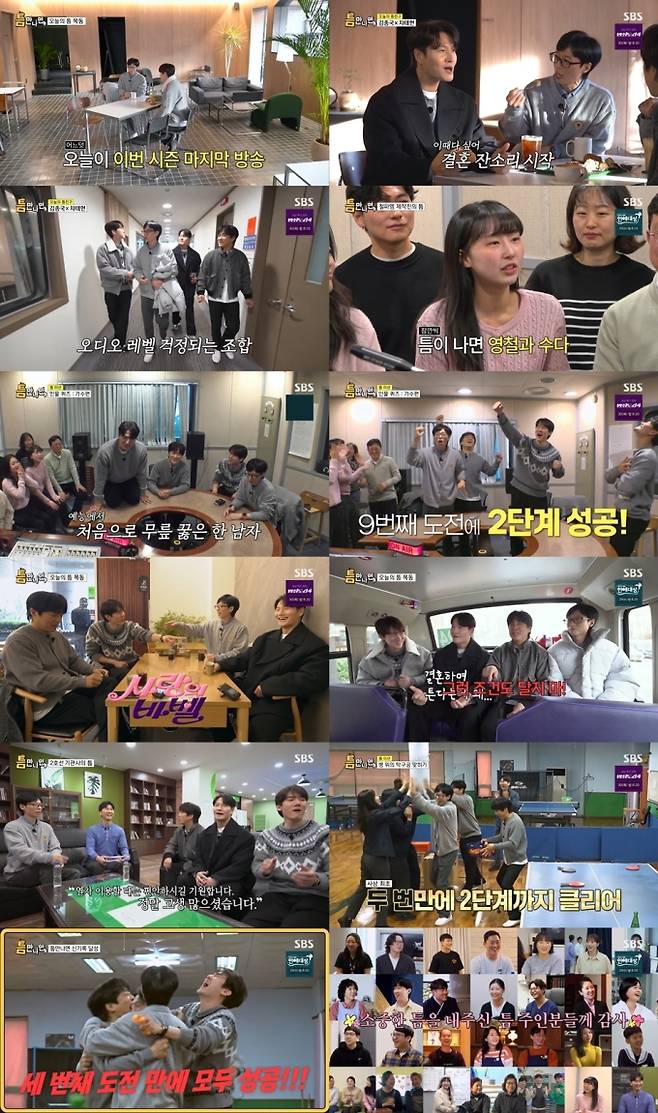 SBS 예능 프로그램 ‘틈만 나면,’이 지난 21일 방송된 시즌 최종회에서 기분 좋은 마무리를 했다. 유재석, 유연석, 차태현, 김종국은 3번의 도전 만에 3단계를 성공하며 시즌을 마친 후, 시청률 3.7%로 자체 최고 기록을 경신했다. 이번 회차에서 이들은 ‘김영철의 파워 FM’과 2호선 차량기지에서 미션을 수행하며, 유머와 케미를 발산했다. 특히 마지막 미션인 ‘보틀 핑퐁’에서 유연석의 서브로 3단계를 성공시키며 기적 같은 성과를 거뒀다. 이들은 시즌 마지막을 장식하며 따뜻한 메시지와 감사의 말을 전했으며, 시즌 동안 틈 주인과의 친밀감을 쌓고 웃음을 선사했다. ‘틈만 나면,’은 시즌 20회를 끝으로 마무리되었으며, 올 봄 새 시즌으로 돌아올 예정이다.