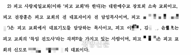 지난해 5월 선고된 서울남부지법 판결문에 이모씨가 사랑제일교회 ‘특임 전도사’로 임명됐다는 사실이 적혀있다. 경향신문 자료사진