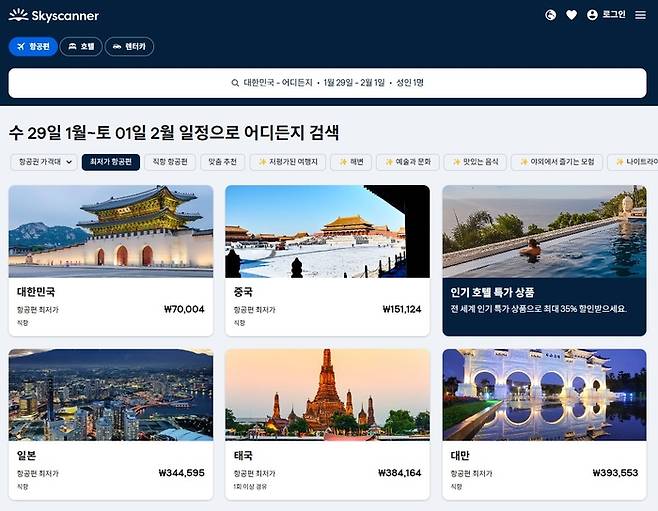 사진= 스카이스캐너