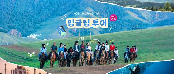 하나투어가 2030세대를 공략하기 위해 밍글링 투어에 집중하고 있다 / 하나투어&nbsp;