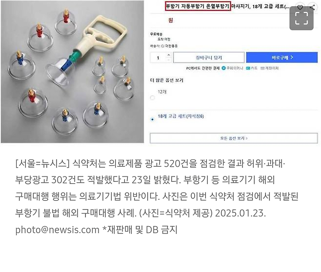 의료제품 광고 520건 점검해보니…"절반이상 허위·과대"