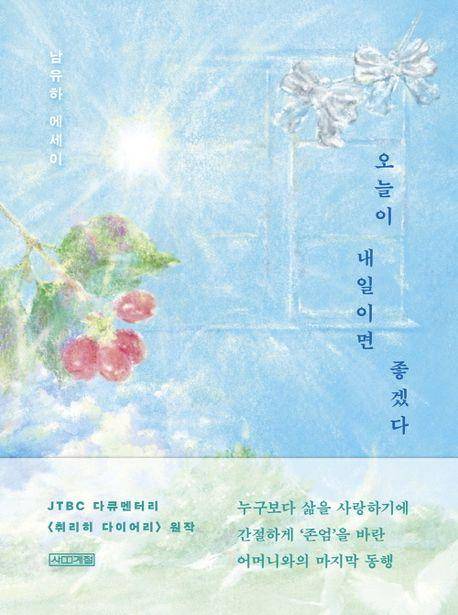 오늘이 내일이면 좋겠다·남유하 지음·사계절 발행·312쪽·1만8,000원