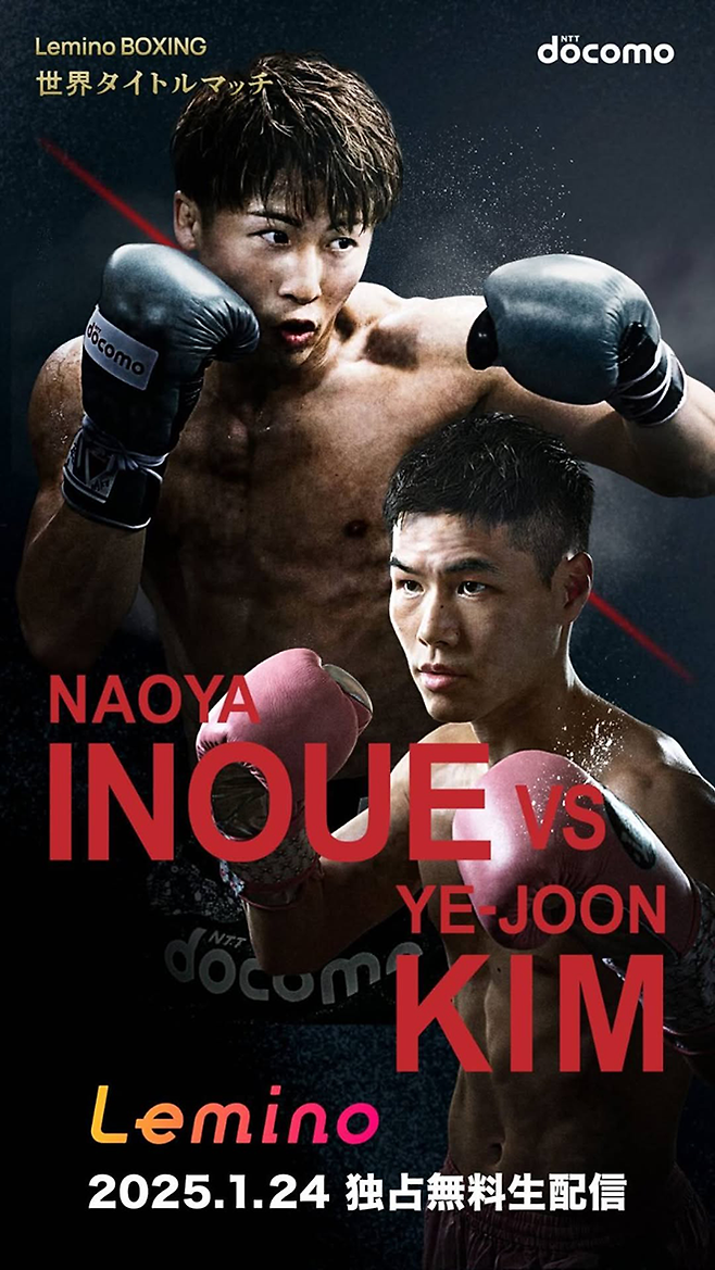 일본 최대 통신회사 NTT 도코모와 OTT 서비스 레미노가 제작한 챔피언 이노우에 나오야 vs 도전자 김예준 프로복싱 슈퍼밴텀급 통합타이틀매치 홍보 이미지. 사진=株式会社NTTドコモ/レミノ