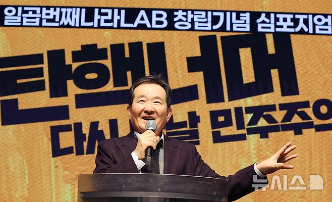 [서울=뉴시스] 추상철 기자 = 정세균 전 국무총리가 23일 오후 서울 종로구 노무현시민센터에서 열린 '일곱번째나라LAB 창립 기념 심포지엄-탄핵너머 다시 만날 민주주의 심포지엄'에서 축사를 하고 있다. 2025.01.23. scchoo@newsis.com