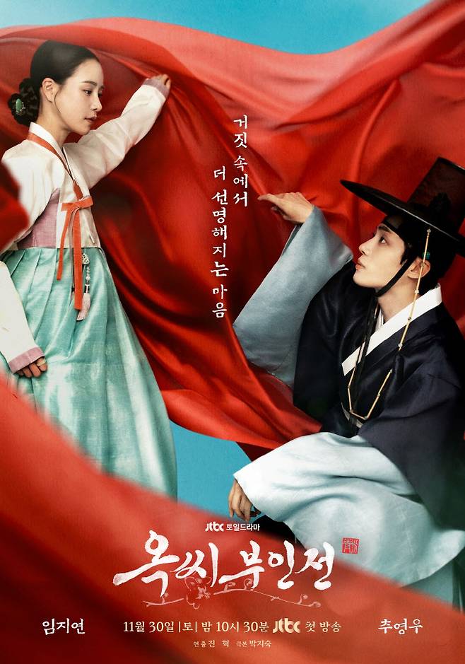‘옥씨부인전’ 포스터(사진=SLL)