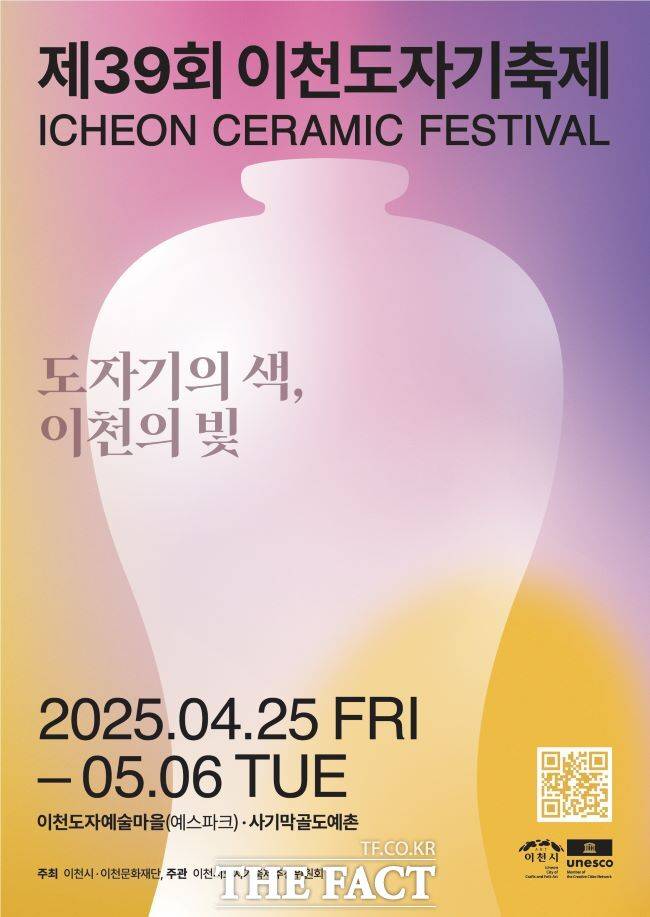 ‘도자기의 색, 이천의 빛’ 2025년 제39회 이천도자기축제 홍보물/이천시