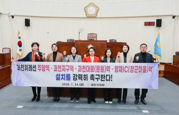 과천시의회가 24일 과천-위례선 주암역·과천지구역·과천대로(문원)역·양재IC(장군마을)역 설치를 촉구하는 결의안을 채택했다. 과천시의회 제공