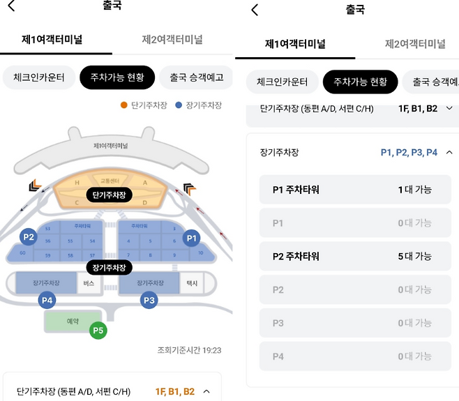 실시간 공항정보(출국)‘ 탭 주차가능 현황