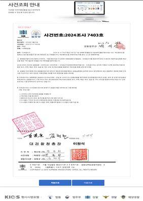 위조된 대검찰청 사이트 사건조회 화면. 제공=울산경찰청