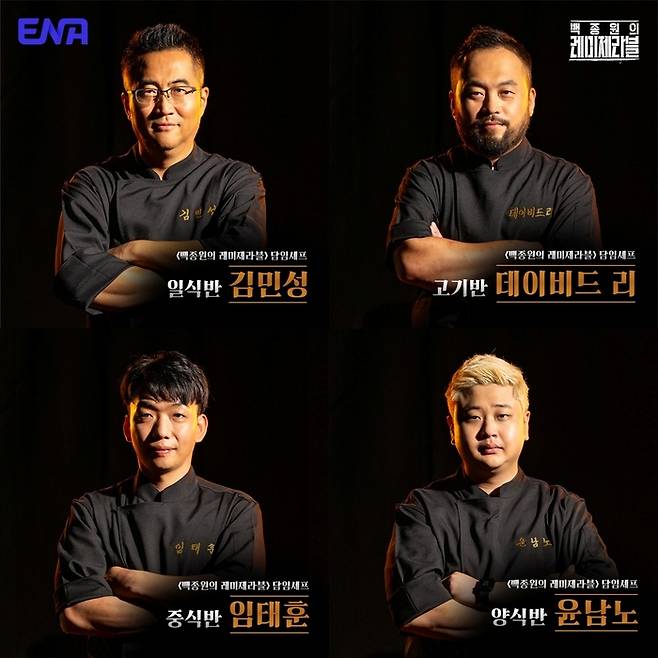 ‘백종원의 레미제라블’. ENA