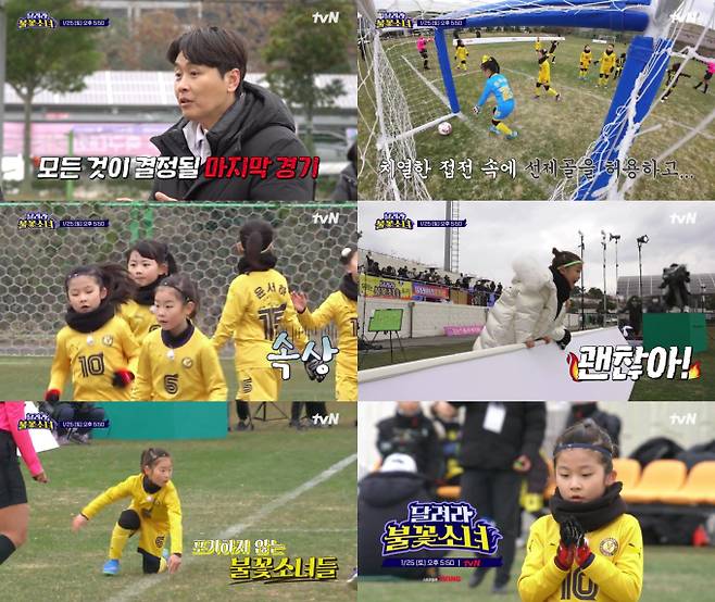 예능 '달려라 불꽃소녀' (제공: tvN)