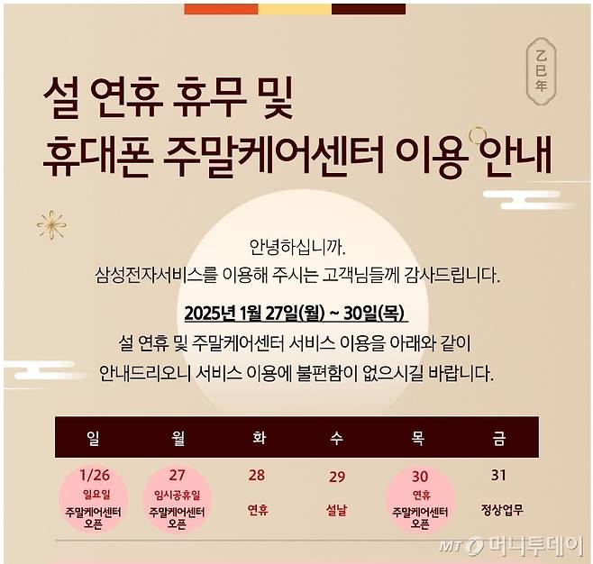 삼성전자 서비스센터 설 연휴 휴무 일정./사진=삼성전자 서비스센터