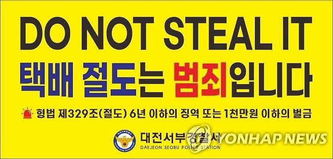 택배절도는 범죄입니다 [대전서부경찰서 제공. 재판매 및 DB 금지]