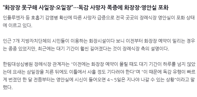image.png “화장장 못구해 사일장·오일장”…독감 사망자 폭증에 화장장·영안실 포화